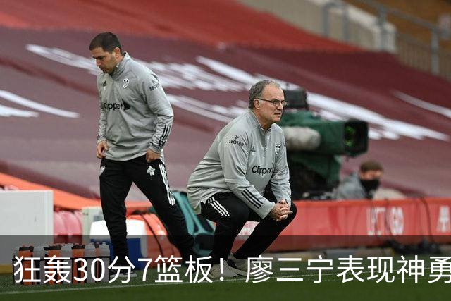 狂轰30分7篮板！廖三宁表现神勇，中国男篮挺进四强