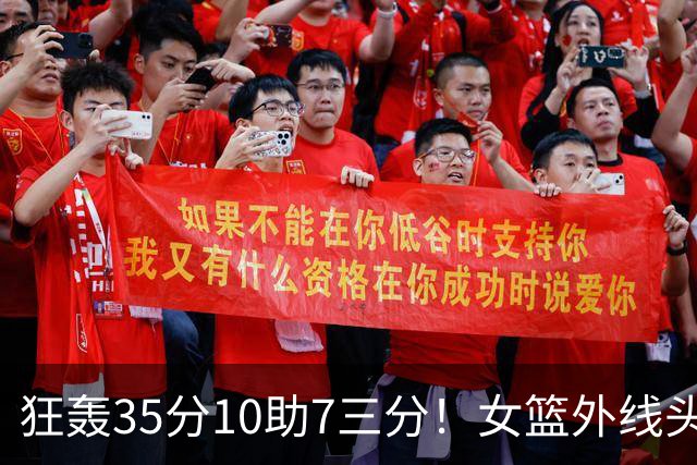 狂轰35分10助7三分！女篮外线头牌横空出世：张子宇终于有好帮手了？
