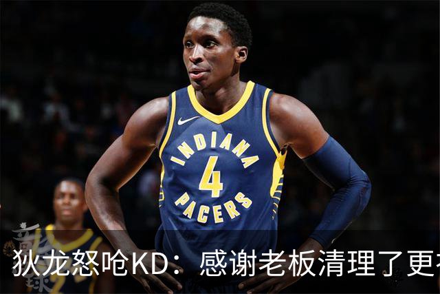 狄龙怒呛KD：感谢老板清理了更衣室里的那些恶臭