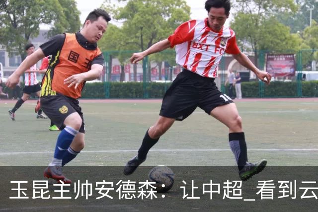 玉昆主帅安德森：让中超 看到云南足球的力量