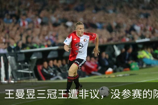 王曼昱三冠王遭非议，没参赛的陈梦为何反被抬上话题中心？