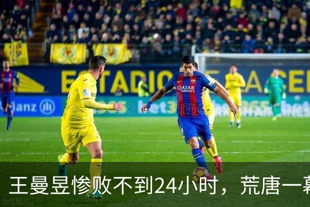 王曼昱惨败不到24小时，荒唐一幕出现，她和孙颖莎的处境高度重合
