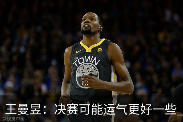 王曼昱：决赛可能运气更好一些 明天女双比赛继续拼搏