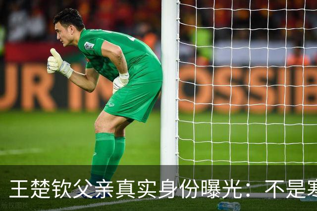 王楚钦父亲真实身份曝光：不是寒门苦练，也不是富二代爽文