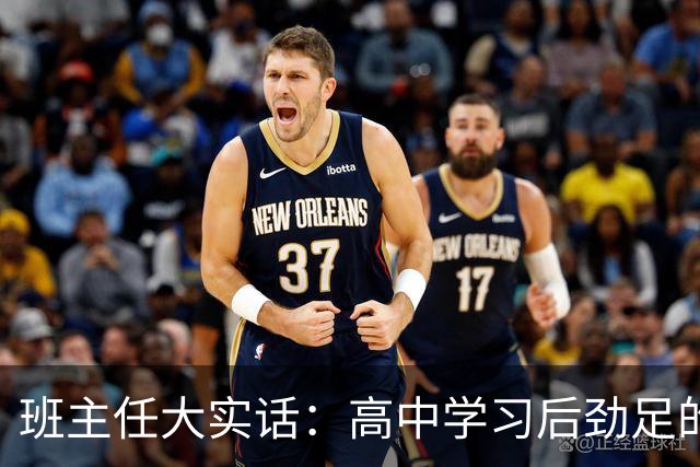 班主任大实话：高中学习后劲足的孩子，都有这3个特质！