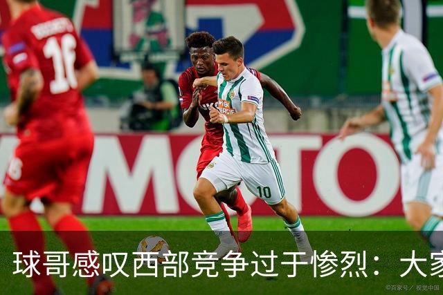 球哥感叹西部竞争过于惨烈：大家要在附加赛里和库里拼个你死我活