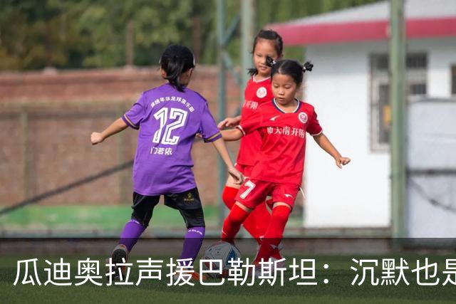 瓜迪奥拉声援巴勒斯坦：沉默也是站队，他们的生命与我们同样重要