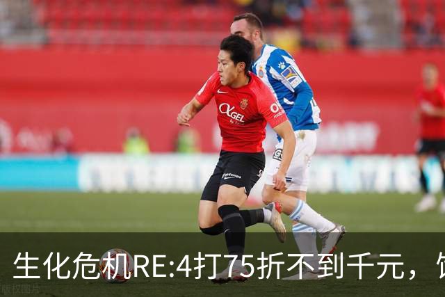生化危机RE:4打75折不到千元，饥荒252日元