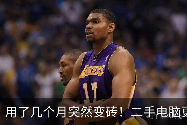 用了几个月突然变砖！二手电脑更新系统后被锁死：重装系统也没用