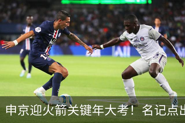 申京迎火箭关键年大考！名记点出3大隐患，1.85亿合同不是护身符