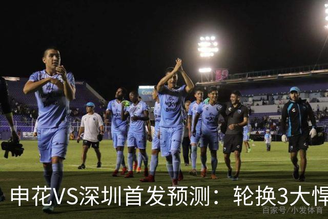 申花VS深圳首发预测：轮换3大悍将，蒋圣龙强势复出，4大外援领衔