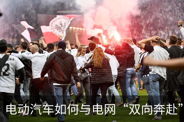 电动汽车如何与电网“双向奔赴”（产经视野）