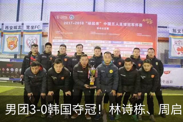 男团3-0韩国夺冠！林诗栋、周启豪、向鹏各得一分！亚锦赛四连冠