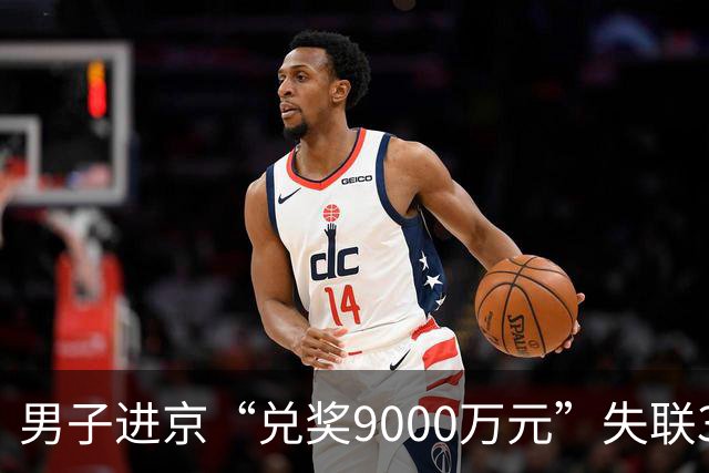 男子进京“兑奖9000万元”失联3个月，竟被人介绍到内蒙古放羊！“毫无经验，丢了手机饿晕在路边，被好心村民救下在当地务农……”
