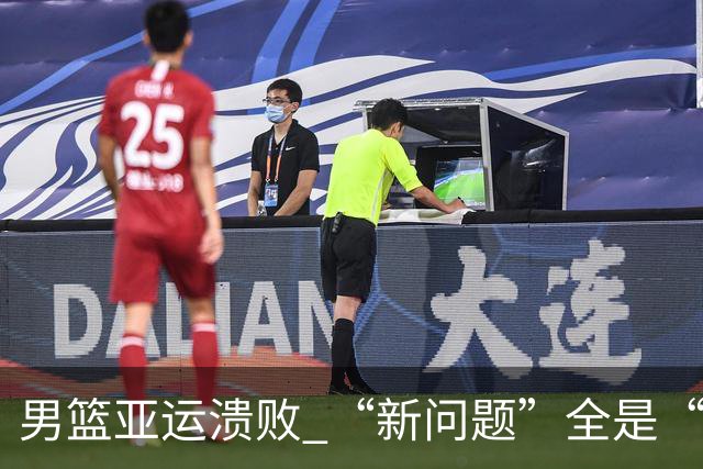 男篮亚运溃败 “新问题”全是“老问题”