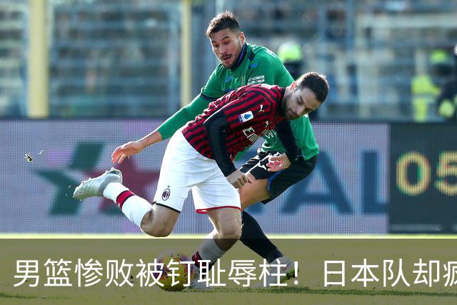 男篮惨败被钉耻辱柱！日本队却疯狂挑衅中国队：郭士强被打哭了？