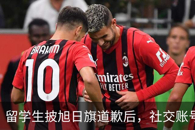 留学生披旭日旗道歉后，社交账号曝光，多重劣迹浮现，校方将处置