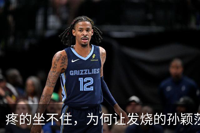 疼的坐不住，为何让发烧的孙颖莎参加发布会？WTT官宣，谁注意她表情