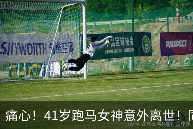 痛心！41岁跑马女神意外离世！同事曝光细节：中午还在正常上班，毫无预兆！