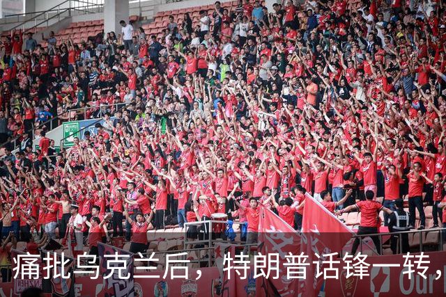 痛批乌克兰后，特朗普话锋一转，用2个字评价中国，措辞不同寻常