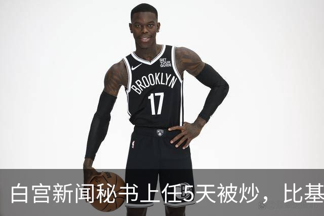 白宫新闻秘书上任5天被炒，比基尼旧照突然全网回流