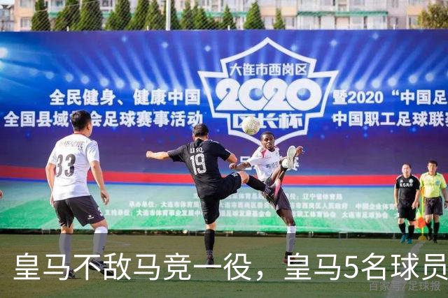 皇马不敌马竞一役，皇马5名球员发挥严重失常：维尼修斯废废了！