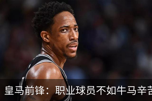 皇马前锋：职业球员不如牛马辛苦 郭士强：中国男篮苦
