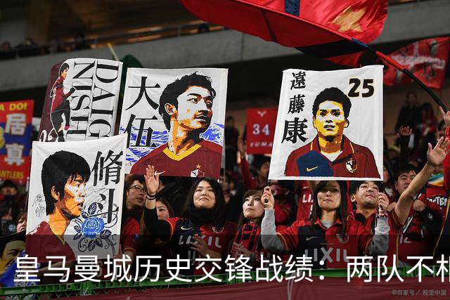 皇马曼城历史交锋战绩：两队不相上下 进球数都一样