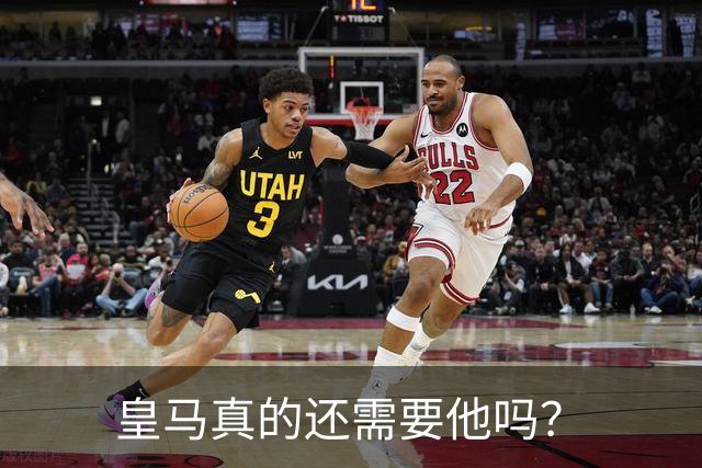皇马真的还需要他吗？