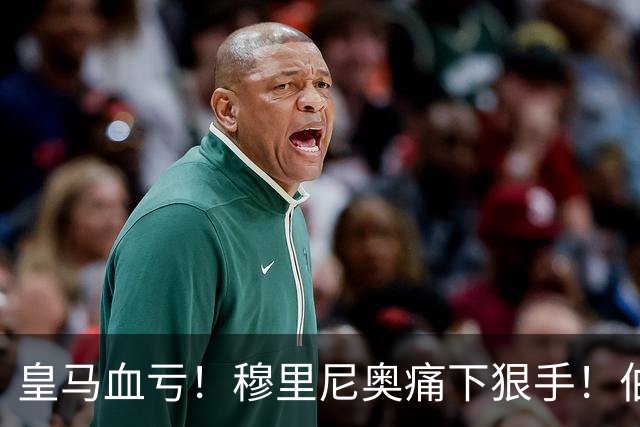 皇马血亏！穆里尼奥痛下狠手！伯纳乌 7000 万天才被彻底弃用