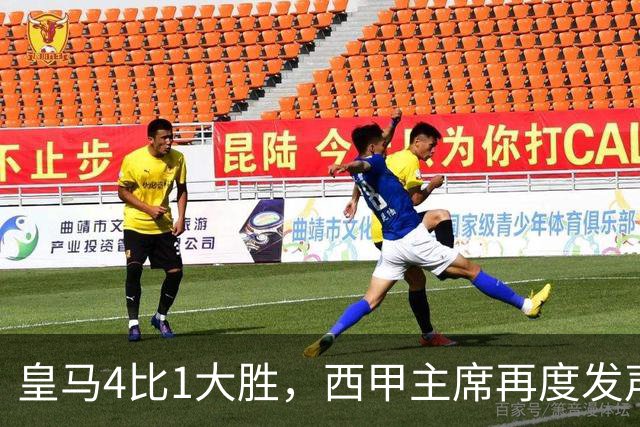 皇马4比1大胜，西甲主席再度发声，场上判罚引热议，穆帅公开做出回应