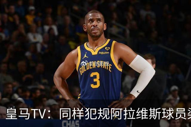 皇马TV：同样犯规阿拉维斯球员染红罗梅罗却没有，内格雷拉联赛