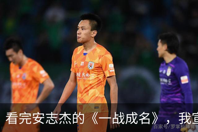 看完安志杰的《一战成名》，我宣布：他可以平替李连杰，扛起动作片大旗