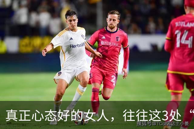 真正心态好的女人，往往这3处“很大”，占一个就很了不起