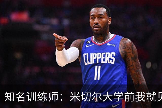 知名训练师：米切尔大学前我就见识了他的天赋 如今他已是NBA巨星