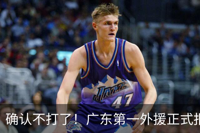 确认不打了！广东第一外援正式报销，亚帅被逼签下莫兰德？