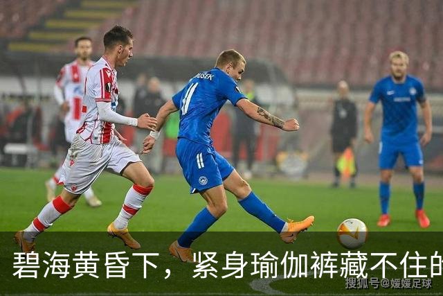 碧海黄昏下，紧身瑜伽裤藏不住的曼妙曲线
