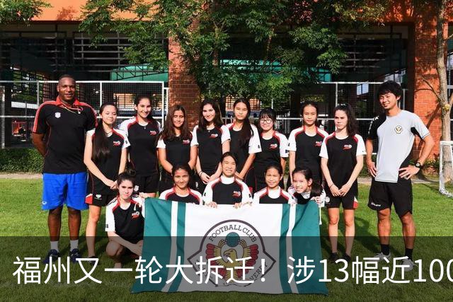 福州又一轮大拆迁！涉13幅近1000亩地块，建筑面积超25万㎡！
