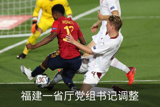 福建一省厅党组书记调整
