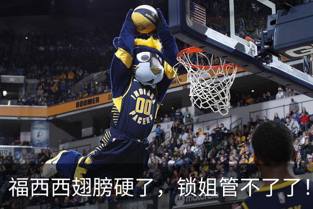 福西西翅膀硬了，锁姐管不了了！？