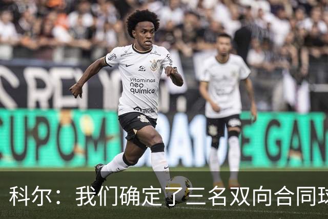 科尔：我们确定了三名双向合同球员 正式阵容也已经敲定