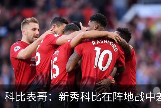 科比表哥：新秀科比在阵地战中差点在奥尼尔头上完成360度扣篮