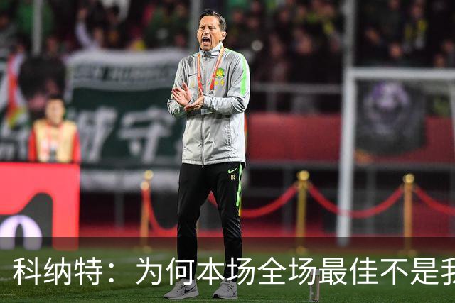 科纳特：为何本场全场最佳不是我？