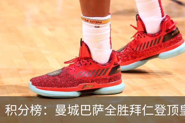积分榜：曼城巴萨全胜拜仁登顶皇马升3 曼联7分第13