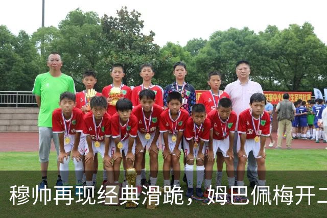 穆帅再现经典滑跪，姆巴佩梅开二度+绝杀，皇马2-1终结巴萨9连胜