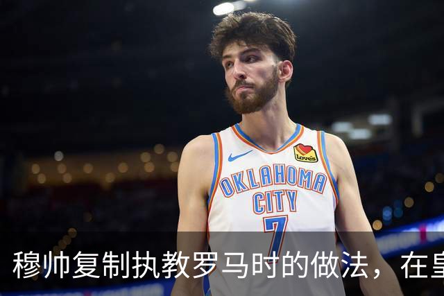 穆帅复制执教罗马时的做法，在皇马训练基地，设置大屏幕，讨论战术！