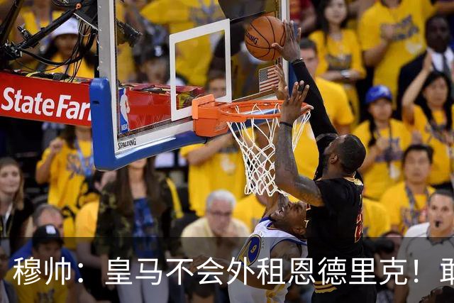 穆帅：皇马不会外租恩德里克！敢说！利马：曼联光换帅有啥用！
