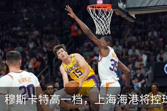 穆斯卡特高一档，上海海港将控球和无球穿插全拉满