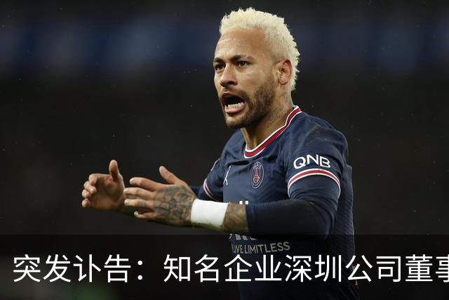突发讣告：知名企业深圳公司董事长，郭学平病逝