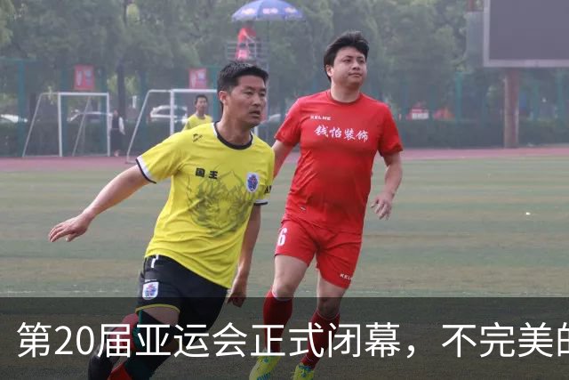 第20届亚运会正式闭幕，不完美的名古屋因运动员而完整